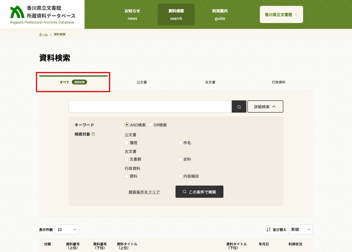 資料検索 分野横断検索画面