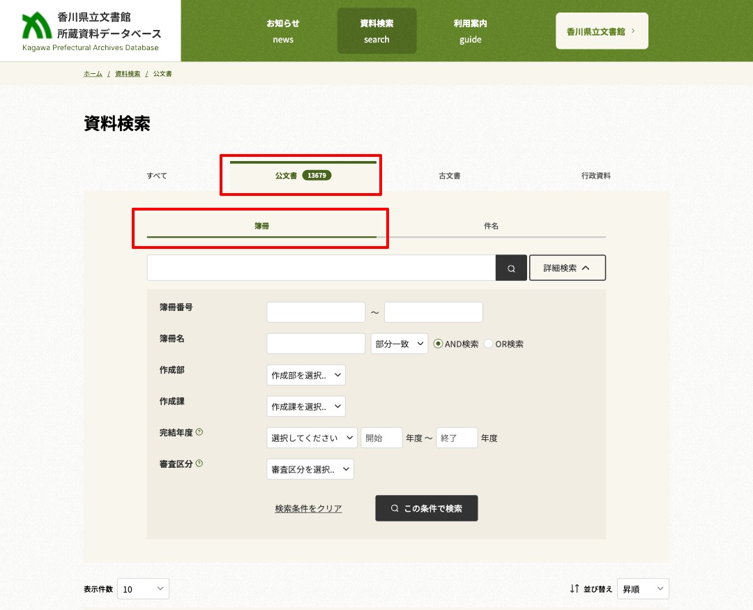 分野別検索 公文書（簿冊）