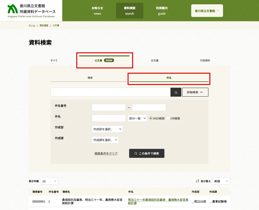 分野別検索 公文書（件名）