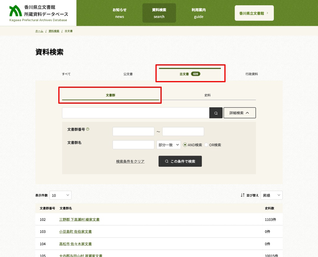 分野別検索 古文書（文書群）