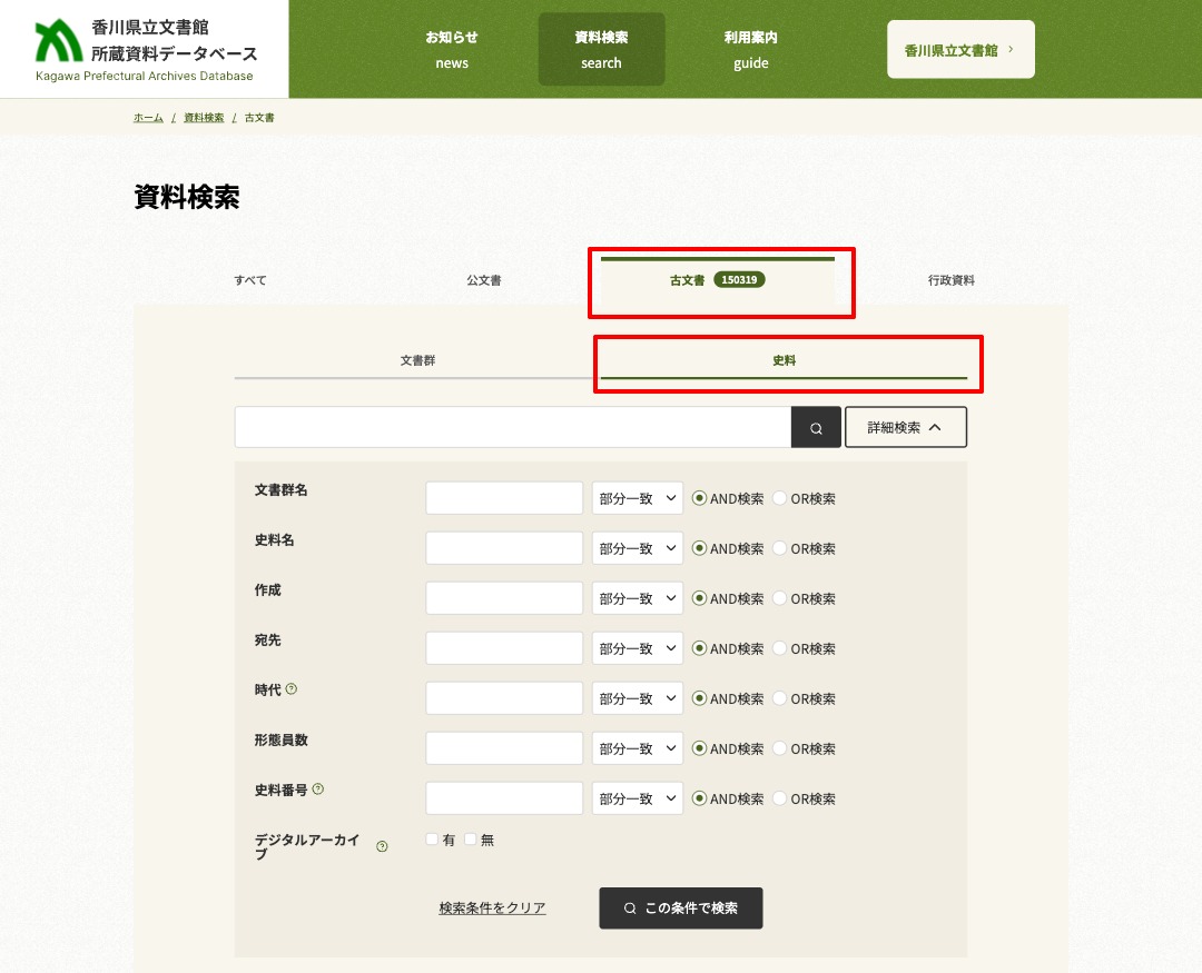 分野別検索 古文書（史料）