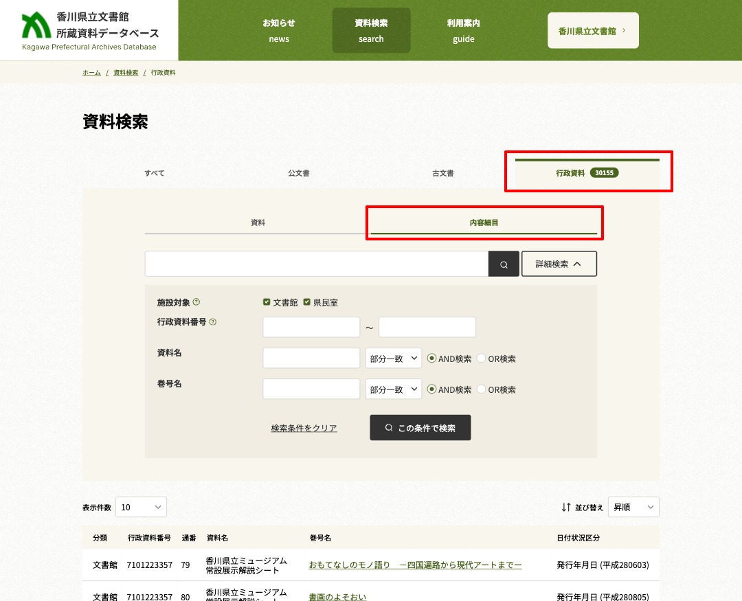分野別検索 行政資料（内容細目）